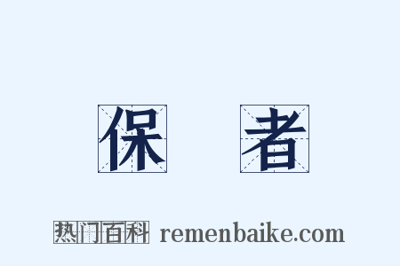 保護者是什么意思的图片